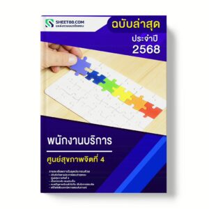 แนวข้อสอบ พนักงานบริการ ศูนย์สุขภาพจิตที่ 4