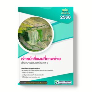 แนวข้อสอบ เจ้าหน้าที่แผนที่ภาพถ่าย สำนักงานพัฒนาที่ดินเขต 6
