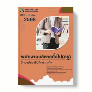 แนวข้อสอบ พนักงานบริหารทั่วไป(ครู) วิทยาลัยอาชีวศึกษาภูเก็ต พร้อมเฉลย ล่าสุด แนวข้อสอบราชการ ไฟล์ pdf ราคาถูก 380 บาท แถมฟรีไฟล์เสียงสอบสัมภาษณ์