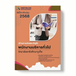 แนวข้อสอบ พนักงานบริหารทั่วไป(ครู) วิทยาลัยอาชีวศึกษาภูเก็ต พร้อมเฉลย ล่าสุด แนวข้อสอบราชการ ไฟล์ pdf ราคาถูก 380 บาท แถมฟรีไฟล์เสียงสอบสัมภาษณ์