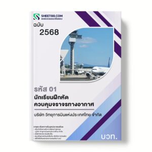 แนวข้อสอบ รหัส 01 นักเรียนฝึกหัดควบคุมจราจรทางอากาศ บริษัท วิทยุการบินแห่งประเทศไทย จำกัด