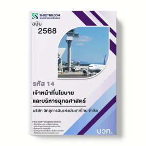 แนวข้อสอบ รหัส 14 เจ้าหน้าที่นโยบายและบริหารยุทธศาสตร์ บริษัท วิทยุการบินแห่งประเทศไทย จำกัด
