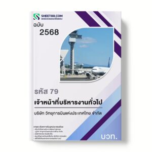 แนวข้อสอบ รหัส 79 เจ้าหน้าที่บริหารงานทั่วไป บวท.