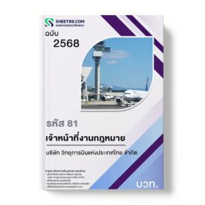 แนวข้อสอบ รหัส 81 เจ้าหน้าที่งานกฎหมาย บวท.