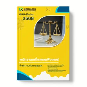 แนวข้อสอบ พนักงานเครื่องคอมพิวเตอร์ สำนักงานอัยการสูงสุด