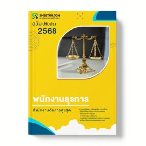 แนวข้อสอบ พนักงานธุรการ สำนักงานอัยการสูงสุด