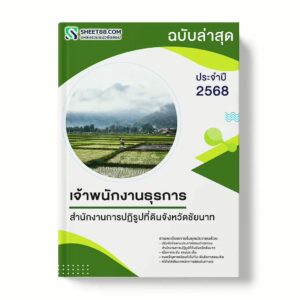 แนวข้อสอบ เจ้าพนักงานธุรการ สำนักงานการปฏิรูปที่ดินจังหวัดชัยนาท พร้อมเฉลย ล่าสุด แนวข้อสอบราชการ ไฟล์ pdf ราคาถูก 380 บาท แถมฟรีไฟล์เสียงสอบสัมภาษณ์