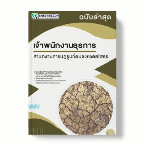 แนวข้อสอบ เจ้าพนักงานธุรการ สำนักงานการปฏิรูปที่ดินจังหวัดยโสธร พร้อมเฉลย ล่าสุด แนวข้อสอบราชการ ไฟล์ pdf ราคาถูก 380 บาท แถมฟรีไฟล์เสียงสอบสัมภาษณ์