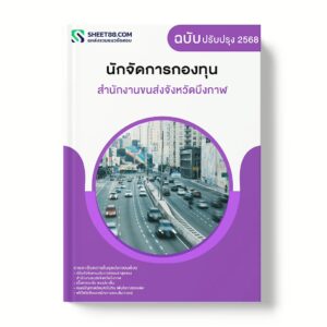 แนวข้อสอบ นักจัดการกองทุน สำนักงานขนส่งจังหวัดบึงกาฬ