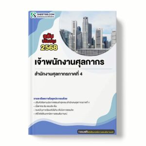 แนวข้อสอบ เจ้าพนักงานศุลกากร สำนักงานศุลกากรภาคที่ 4 พร้อมเฉลย ล่าสุด แนวข้อสอบราชการ ไฟล์ pdf ราคาถูก 380 บาท แถมฟรีไฟล์เสียงสอบสัมภาษณ์