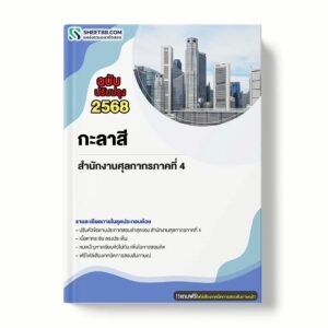 แนวข้อสอบ กะลาสี สำนักงานศุลกากรภาคที่ 4 พร้อมเฉลย ล่าสุด แนวข้อสอบราชการ ไฟล์ pdf ราคาถูก 380 บาท แถมฟรีไฟล์เสียงสอบสัมภาษณ์