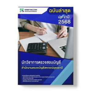 แนวข้อสอบ นักวิชาการตรวจสอบบัญชี สำนักงานตรวจบัญชีสหกรณ์อุดรธานี พร้อมเฉลย ล่าสุด แนวข้อสอบราชการ ไฟล์ pdf ราคาถูก 380 บาท แถมฟรีไฟล์เสียงสอบสัมภาษณ์