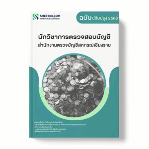 แนวข้อสอบ นักวิชาการตรวจสอบบัญชี สำนักงานตรวจบัญชีสหกรณ์เชียงราย พร้อมเฉลย ล่าสุด แนวข้อสอบราชการ ไฟล์ pdf ราคาถูก 380 บาท แถมฟรีไฟล์เสียงสอบสัมภาษณ์