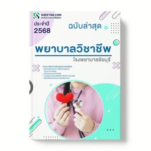 แนวข้อสอบ พยาบาลวิชาชีพ โรงพยาบาลชัยบุรี