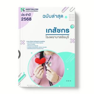 แนวข้อสอบ เภสัชกร โรงพยาบาลชัยบุรี