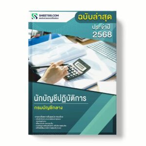 แนวข้อสอบ นักบัญชีปฏิบัติการ กรมบัญชีกลาง พร้อมเฉลย ล่าสุด แนวข้อสอบราชการ ไฟล์ pdf ราคาถูก 380 บาท แถมฟรีไฟล์เสียงสอบสัมภาษณ์
