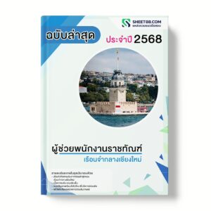 แนวข้อสอบ ผู้ช่วยพนักงานราชทัณฑ์ เรือนจำกลางเชียงใหม่