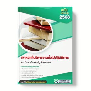 แนวข้อสอบ เจ้าหน้าที่บริหารงานทั่วไปปฏิบัติการ มหาวิทยาลัยราชภัฏจันทรเกษม