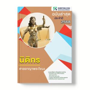 แนวข้อสอบ นิติกร ศาลอาญาพระโขนง