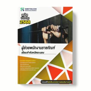 แนวข้อสอบ ผู้ช่วยพนักงานราชทัณฑ์ เรือนจำจังหวัดระนอง พร้อมเฉลย ล่าสุด แนวข้อสอบราชการ ไฟล์ pdf ราคาถูก 380 บาท แถมฟรีไฟล์เสียงสอบสัมภาษณ์