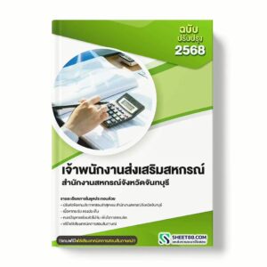 แนวข้อสอบ เจ้าพนักงานส่งเสริมสหกรณ์ สำนักงานสหกรณ์จังหวัดจันทบุรี พร้อมเฉลย ล่าสุด แนวข้อสอบราชการ ไฟล์ pdf ราคาถูก 380 บาท แถมฟรีไฟล์เสียงสอบสัมภาษณ์