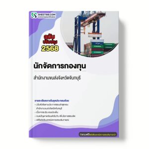 แนวข้อสอบ นักจัดการกองทุน สำนักงานขนส่งจังหวัดจันทบุรี