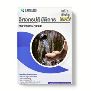 แนวข้อสอบ วิศวกรปฏิบัติการ กรมทรัพยากรน้ำบาดาล
