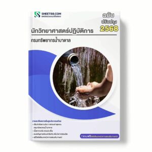 แนวข้อสอบ นักวิทยาศาสตร์ปฏิบัติการ กรมทรัพยากรน้ำบาดาล