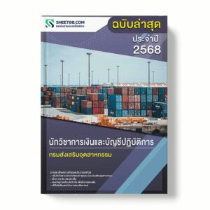 แนวข้อสอบ นักวิชาการเงินและบัญชีปฏิบัติการ กรมส่งเสริมอุตสาหกรรม พร้อมเฉลย ล่าสุด แนวข้อสอบราชการ ไฟล์ pdf ราคาถูก 380 บาท แถมฟรีไฟล์เสียงสอบสัมภาษณ์
