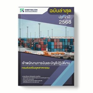 แนวข้อสอบ เจ้าพนักงานการเงินและบัญชีปฏิบัติงาน กรมส่งเสริมอุตสาหกรรม พร้อมเฉลย ล่าสุด แนวข้อสอบราชการ ไฟล์ pdf ราคาถูก 380 บาท แถมฟรีไฟล์เสียงสอบสัมภาษณ์