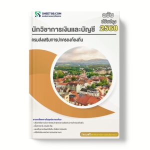 แนวข้อสอบ นักวิชาการเงินและบัญชี กรมส่งเสริมการปกครองท้องถิ่น