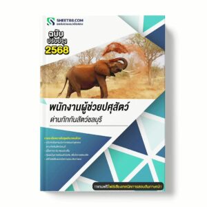 แนวข้อสอบ พนักงานผู้ช่วยปศุสัตว์ ด่านกักกันสัตว์ชลบุรี พร้อมเฉลย ล่าสุด แนวข้อสอบราชการ ไฟล์ pdf ราคาถูก 380 บาท แถมฟรีไฟล์เสียงสอบสัมภาษณ์