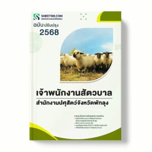 แนวข้อสอบ เจ้าพนักงานสัตวบาล สำนักงานปศุสัตว์จังหวัดพัทลุง พร้อมเฉลย ล่าสุด แนวข้อสอบราชการ ไฟล์ pdf ราคาถูก 380 บาท แถมฟรีไฟล์เสียงสอบสัมภาษณ์