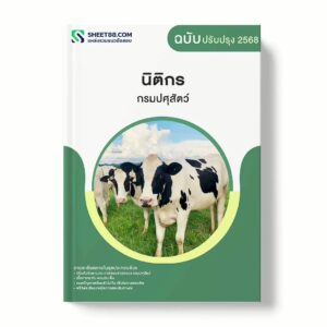 แนวข้อสอบ นิติกร กรมปศุสัตว์ พร้อมเฉลย ล่าสุด แนวข้อสอบราชการ ไฟล์ pdf ราคาถูก 380 บาท แถมฟรีไฟล์เสียงสอบสัมภาษณ์