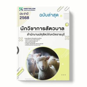 แนวข้อสอบ นักวิชาการสัตวบาล สำนักงานปศุสัตว์จังหวัดราชบุรี พร้อมเฉลย ล่าสุด แนวข้อสอบราชการ ไฟล์ pdf ราคาถูก 380 บาท แถมฟรีไฟล์เสียงสอบสัมภาษณ์