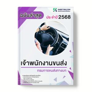 แนวข้อสอบ เจ้าพนักงานขนส่ง กรมการขนส่งทางบก