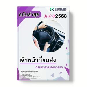 แนวข้อสอบ เจ้าหน้าที่ขนส่ง กรมการขนส่งทางบก