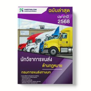 แนวข้อสอบ นักวิชาการขนส่ง ด้านกฎหมาย กรมการขนส่งทางบก