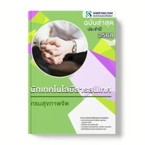 แนวข้อสอบ นักเทคโนโลยีสารสนเทศ กรมสุขภาพจิต