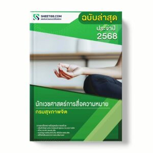 แนวข้อสอบ นักเวชศาสตร์การสื่อความหมาย กรมสุขภาพจิต พร้อมเฉลย ล่าสุด แนวข้อสอบราชการ ไฟล์ pdf ราคาถูก 380 บาท แถมฟรีไฟล์เสียงสอบสัมภาษณ์