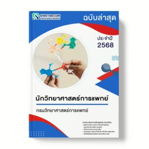 แนวข้อสอบ นักวิทยาศาสตร์การแพทย์ กรมวิทยาศาสตร์การแพทย์