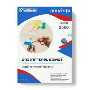 แนวข้อสอบ นักวิชาการคอมพิวเตอร์ กรมวิทยาศาสตร์การแพทย์