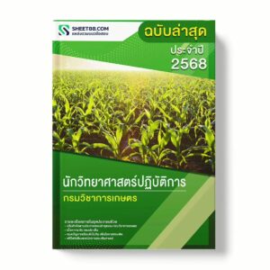 แนวข้อสอบ นักวิทยาศาสตร์ปฏิบัติการ กรมวิชาการเกษตร พร้อมเฉลย ล่าสุด แนวข้อสอบราชการ ไฟล์ pdf ราคาถูก 380 บาท แถมฟรีไฟล์เสียงสอบสัมภาษณ์