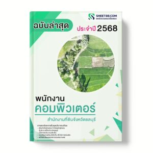 แนวข้อสอบ พนักงานคอมพิวเตอร์ สำนักงานที่ดินจังหวัดชลบุรี