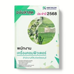 แนวข้อสอบ พนักงานเครื่องคอมพิวเตอร์ สำนักงานที่ดินจังหวัดชลบุรี
