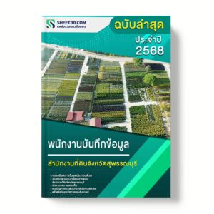 แนวข้อสอบ พนักงานบันทึกข้อมูล สำนักงานที่ดินจังหวัดสุพรรณบุรี