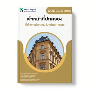 แนวข้อสอบ เจ้าหน้าที่ปกครอง ที่ทำการปกครองจังหวัดสกลนคร