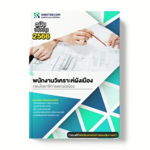 แนวข้อสอบ พนักงานวิเคราะห์ผังเมือง กรมโยธาธิการและผังเมือง