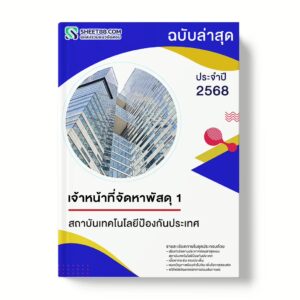 แนวข้อสอบ เจ้าหน้าที่จัดหาพัสดุ 1 สถาบันเทคโนโลยีป้องกันประเทศ
