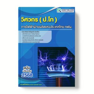แนวข้อสอบ วิศวกร ปริญญาโท การไฟฟ้าฝ่ายผลิตแห่งประเทศไทย กฟผ.